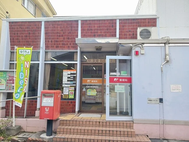 松原天美西郵便局様まで516m