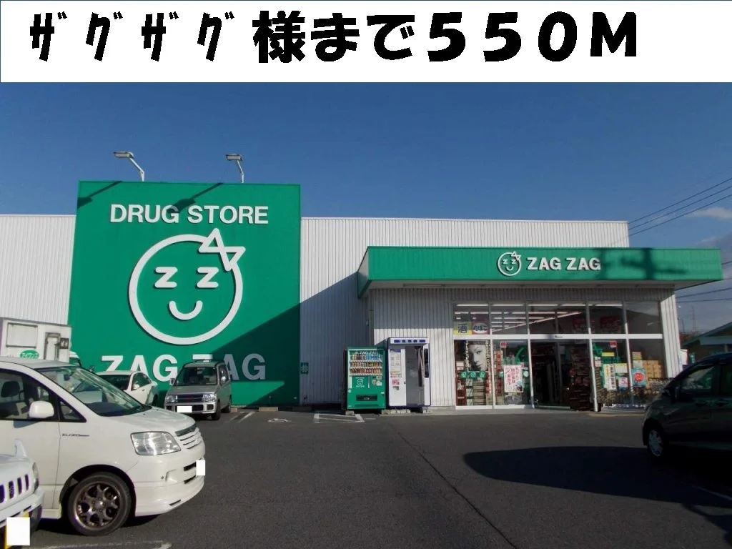 ザグザグ様まで550m