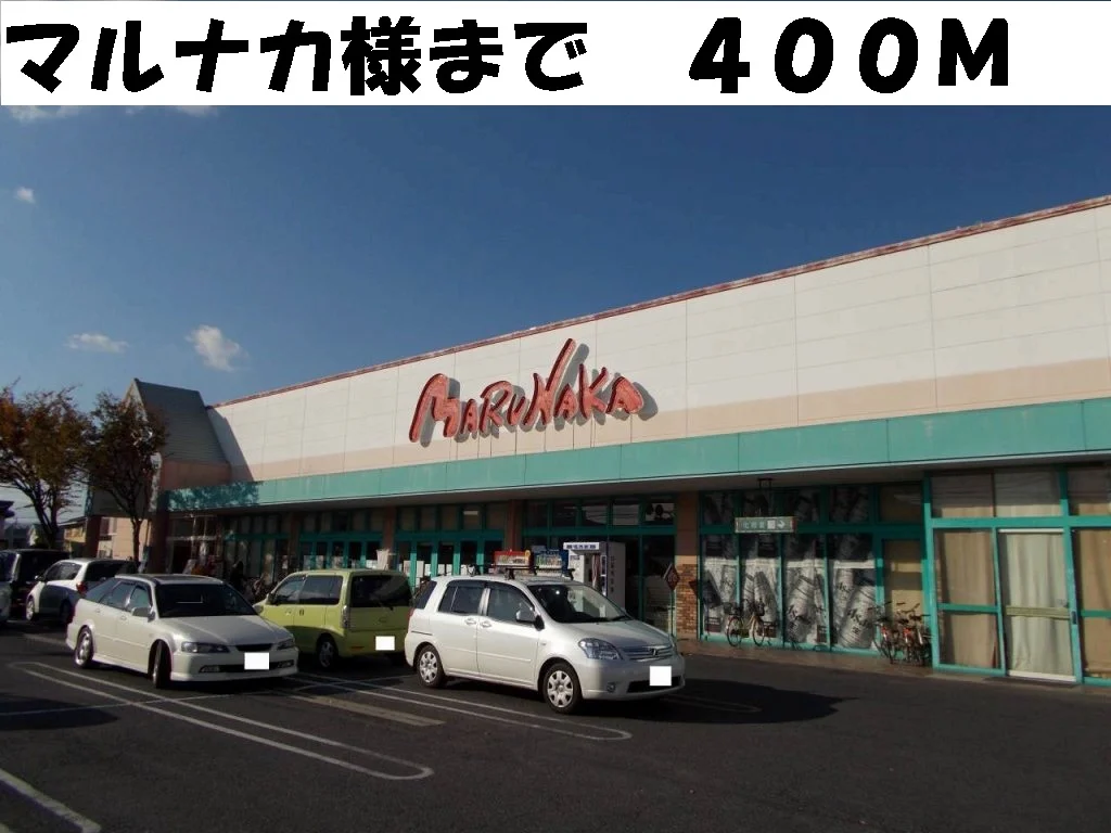 マルナカ様まで400m