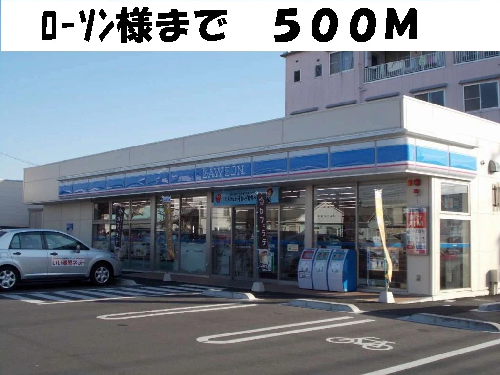 ローソン様まで500m