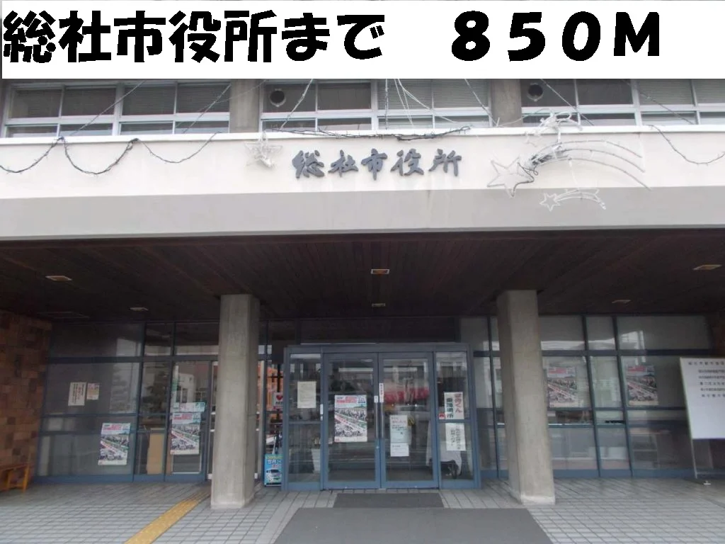 総社市役所まで850m