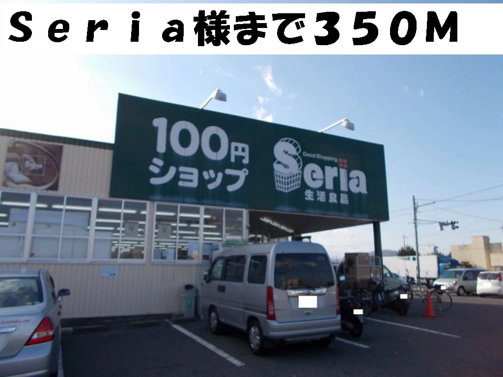 Ｓｅｒｉａ様まで350m