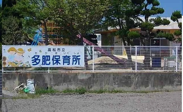 多肥保育所さんまで1800m