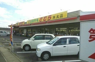 新鮮市場きむら木太店さんまで200m