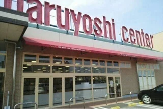 マルヨシセンターさんまで830m