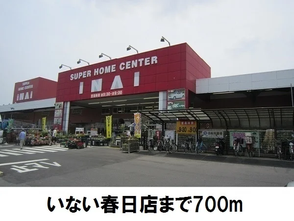 いない春日店まで700m