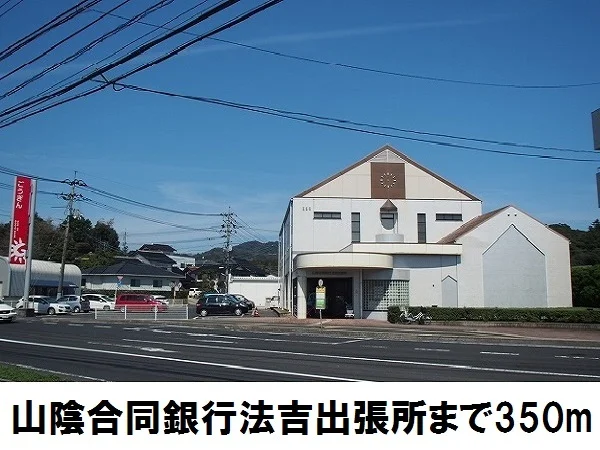 山陰合同銀行　法吉出張所まで350m