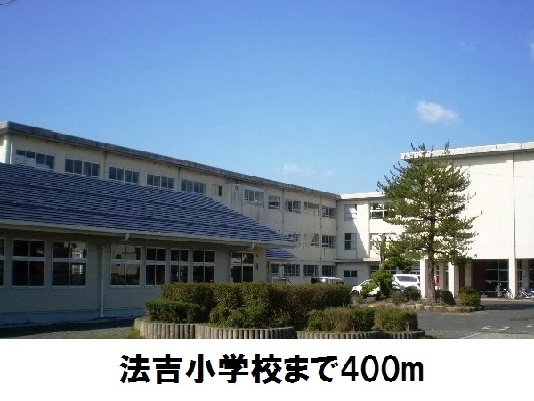 法吉小学校まで400m