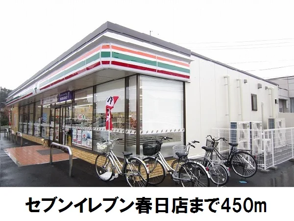 セブンイレブン春日店まで450m