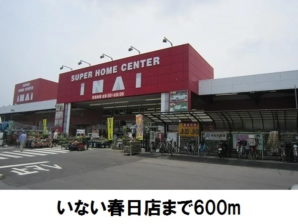 いない春日店まで600m