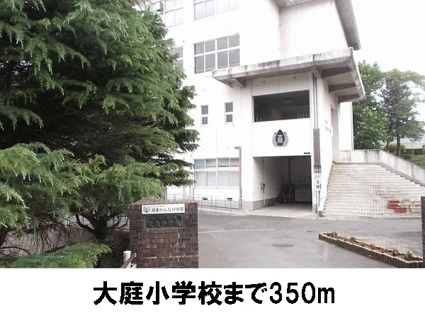 大庭小学校まで350m