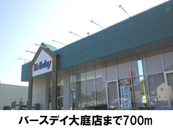 子供服バースデー大庭店まで700m