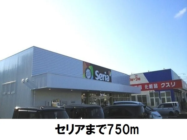 セリアまで750m