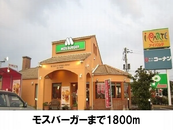 モスバーガーまで1800m