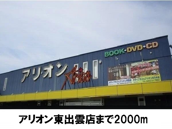 アリオンまで2000m