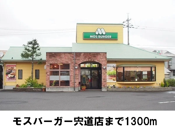 モスバーガー宍道店まで1300m