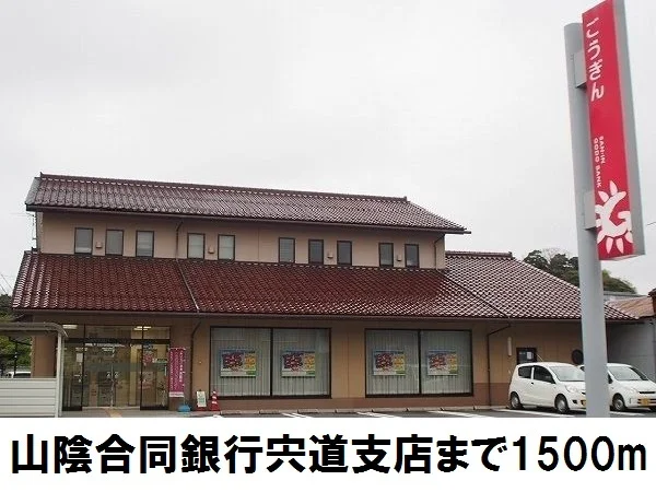 山陰合同銀行宍道支店まで1500m