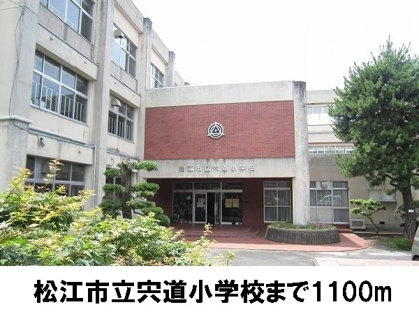 松江市立宍道小学校まで1100m