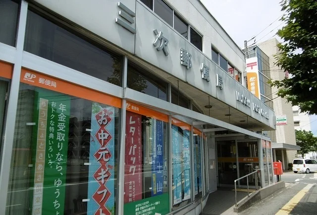 三次郵便局まで550m