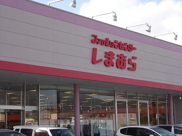 しまむらまで850m