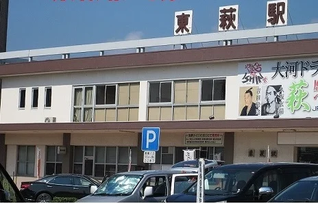 ＪＲ東萩駅まで750m