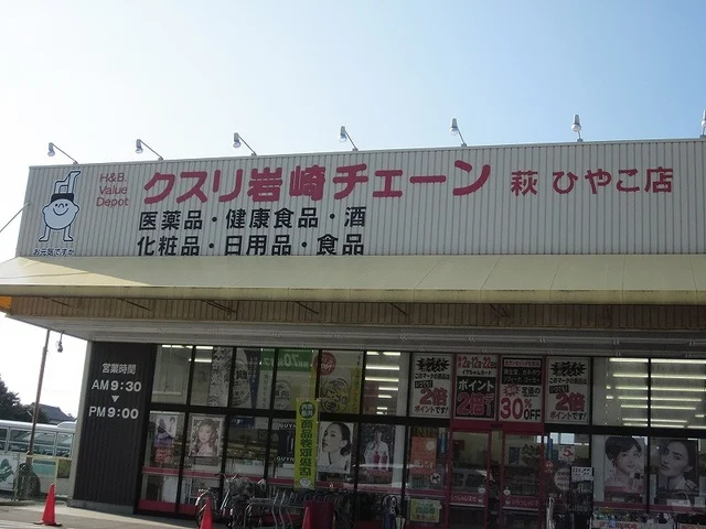 くすり岩崎チェーン萩ひやこ店まで1100m