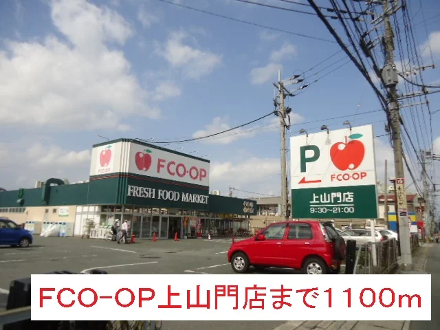 ＦＣＯ-ＯＰ上山門店まで1100m