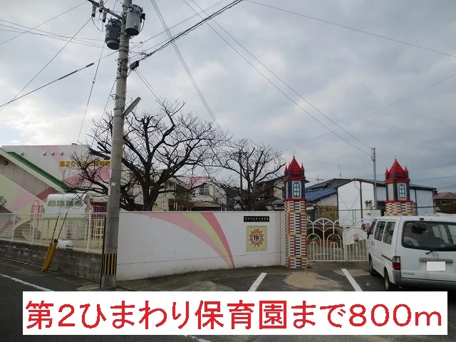 第２ひまわり保育園まで800m