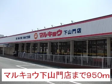 マルキョウ下山門店まで950m