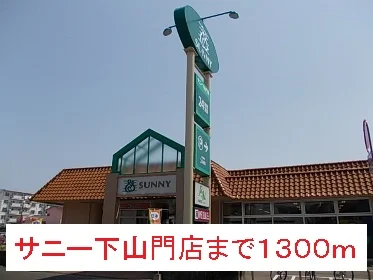 サニー下山門店まで1300m