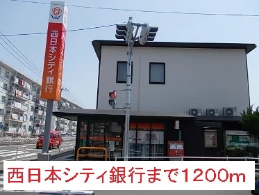 西日本シティ銀行まで1200m