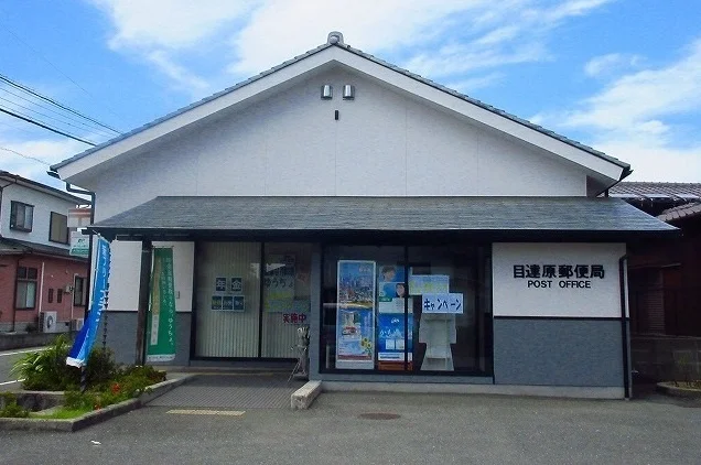 目達原郵便局まで1300m