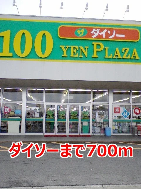 ダイソーまで700m