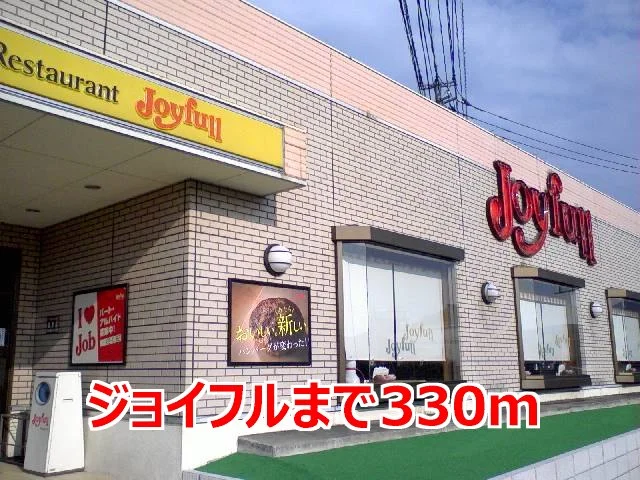 ジョイフルまで330m