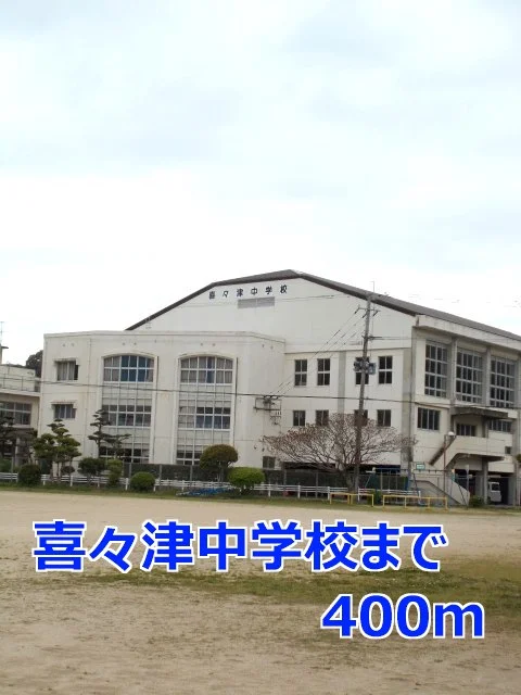 喜々津中学校まで400m