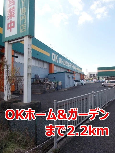 ＯＫホーム＆ガーデンまで2200m