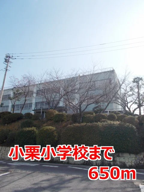 小栗小学校まで650m