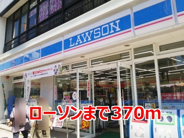 ローソンまで370m