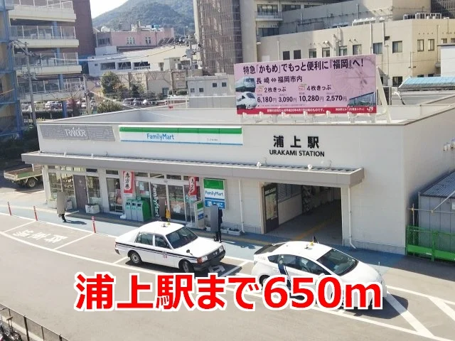 浦上駅まで650m