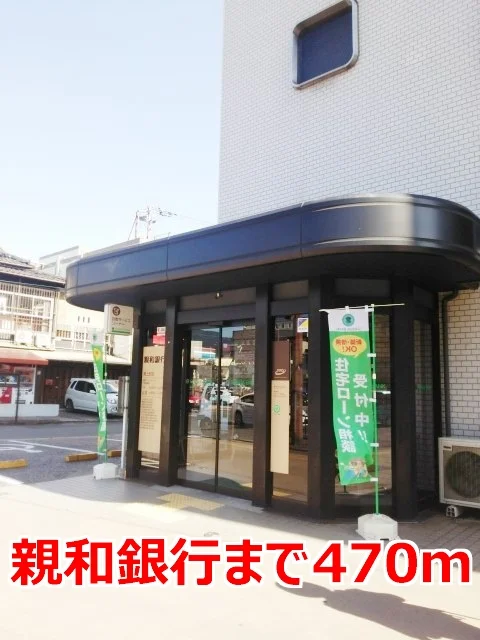 親和銀行まで470m