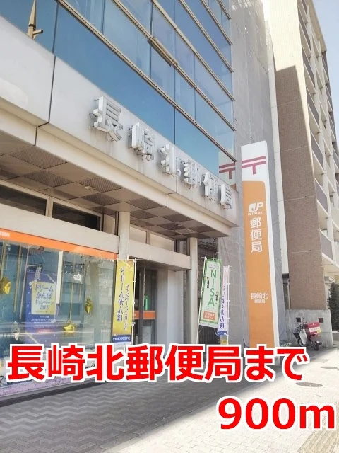長崎北郵便局まで900m