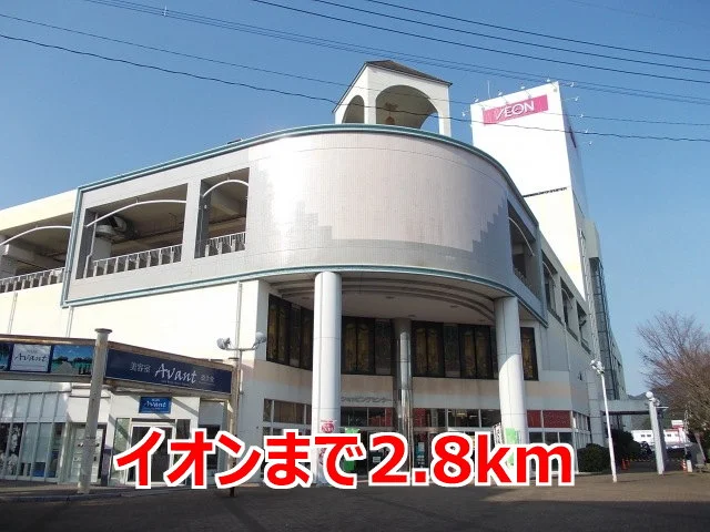 イオンまで2800m