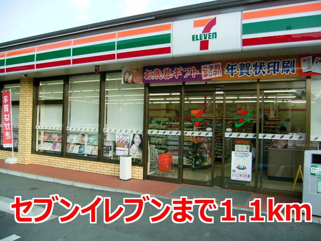 セブンイレブンまで1100m