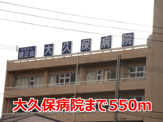 大久保病院まで550m