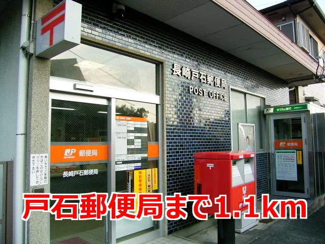 戸石郵便局まで1100m