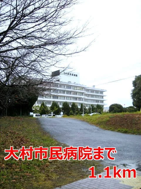 大村市民病院まで1100m