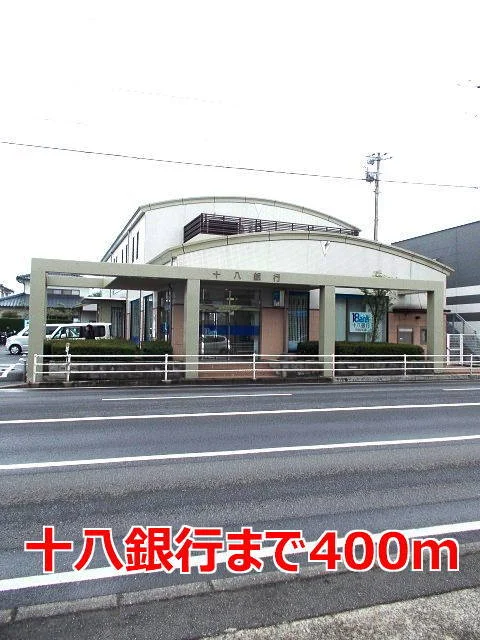 十八銀行まで400m