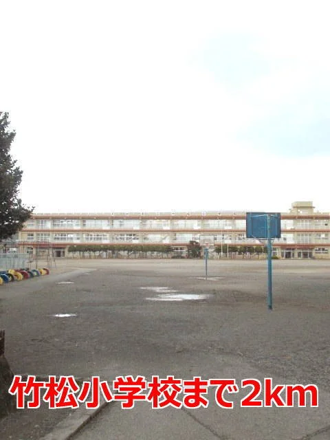 竹松小学校まで2000m