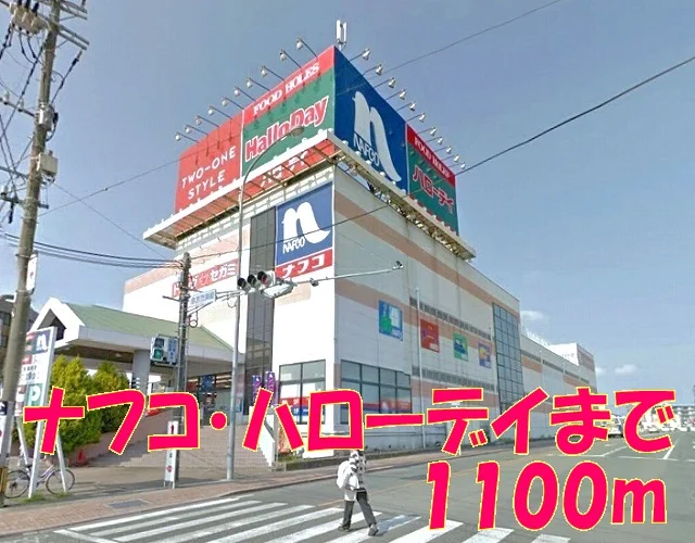 ナフコ・ハローデイまで1100m