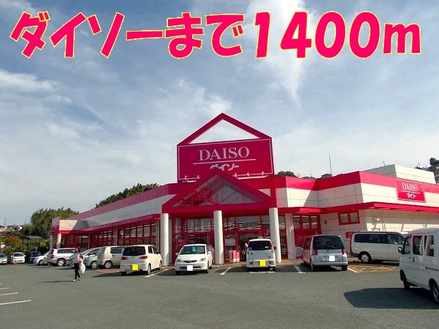 ダイソー麻生田店まで1400m